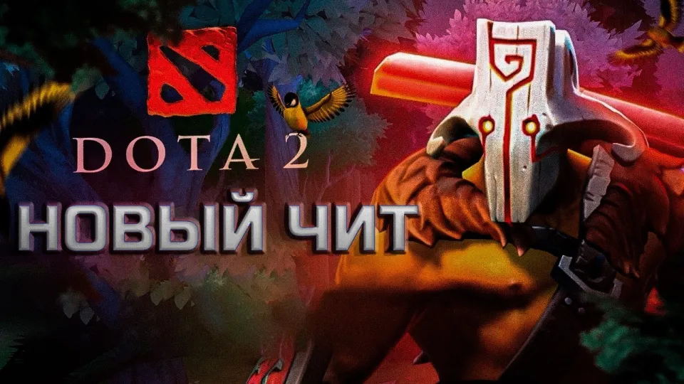 Как работает чит на Доту и где скачать лучший чит на Доту 2