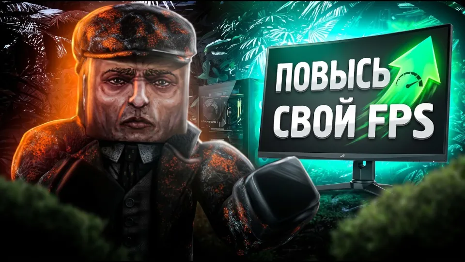 Повышение фпс сталзон что лучше и почему для слабого ПК
